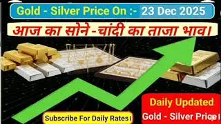 IBJA Gold Silver Price On 23 Dec 25। आज का सोने चांदी का भाव। Sone Chandi Ka Taja Bhav।IBJA Rates।