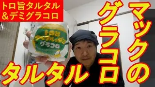 トロ旨タルタル＆デミグラコロ食べた #マック #タルタル #グラコロ