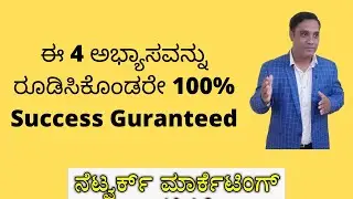 Success tips-How to get success in network marketing| 4 Habits-Network marketing training in kannada