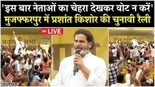 Prashant Kishor Rally Muzaffarpur Live: Bihar Badlav Yatra से बड़ा ऐलान | Jan Suraaj | BJP | RJD