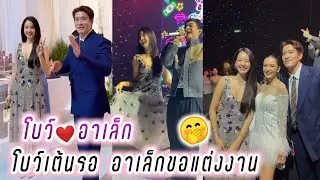 โบว์❤️อาเล็ก โบว์เต้นรอ อาเล็กขอแต่งงาน🤭🥰 Bow Alek