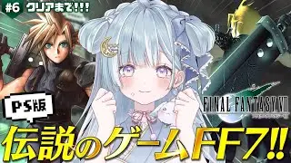 ☾ ໋〖 PS版FF7 〗2枠目ラスボス .ᐟ伝説のゲームを完全初見プレイです .ᐟ.ᐟ🗡ファイナルファンタジーVII #6.5〖 天羽衣┊ななしいんく 〗