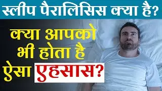 स्लीप पैरालिसिस क्या है? | Causes of Sleep Paralysis | Sleep Paralysis Kya Hota Hai