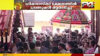 പന്തളം ധർമശാസ്താ ക്ഷേത്രത്തിൽ ചടങ്ങുകൾ ആരംഭിച്ചു; തിരുവാഭരണ ഘോഷയാത്ര ഉടൻ പുറപ്പെടും | Sabarimala