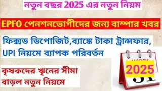 NEW RULE CHANGE FROM 1ST JANUARY,2025.Pension CPPS,FD,NEFT,RTGS,UPI,AGRICULTURE LOAN.SBI.PNB.NBFC.