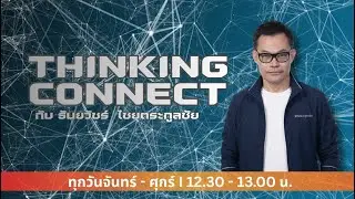 FM 96.5 | Thinking connect | | 3 ก.พ. 69