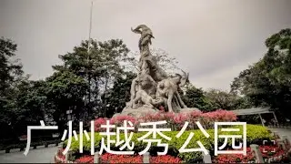广州越秀公园#Yuexiu Park#웨슈 공원#travel #文化历史名园#광저우 관광 #travelGuangzhou Tourism 