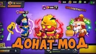 МОД НА НОВЫЕ СКИНЫ в БРАВЛ СТАРС!!НОВЫЙ МАЖОР МОД!!!МОД на ПЛАТНЫЕ СКИНЫ в BRALW STARS!!!#brawlstars