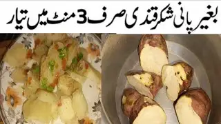 Shakarkandi Recipe By Aao cooking krain| Sweet Potato Recipe | Yummy Snacks Recipe