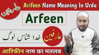 Arfeen Name Meaning In Urdu | Arifeen Naam ka Matlab | Mufti Sadaqat Official | عارفین نام کا مطلب