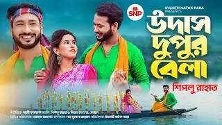 উদাস দুপুর বেলা । Udash Dupur Bela । শিল্পী আক্কেল আলী।Akkel ali new Song 2024