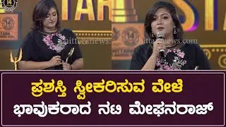 Meghana Raj Award Winning Speech | Chittara Star Awards 2023 | Meghana Raj | Chittara Achievers