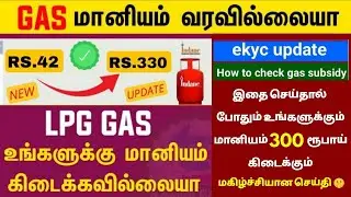 LPG gas subsidy not received tamil 2024 || lpg gas subsidy check in tamil 2024 || LAST DATE MARCH 31