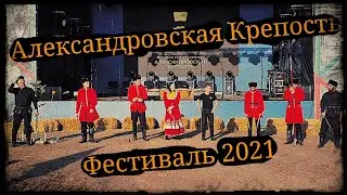Александровская Крепость Фестиваль 2021 Казачья удаль и Школа Корогод фланкировка шашка фехтование