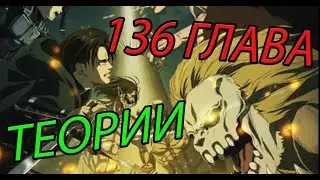 Что будет в 136 главе? Манга Атака Титанов