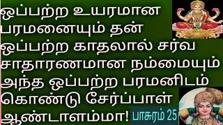 குரு கடாக்ஷம் part 245 திருப்பாவை   ஒருத்தி மகனாய் 225#tamil#devotional#srivaari bakthi stories