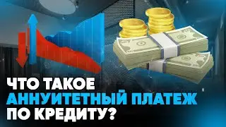 Что такое аннуитетный платеж по кредиту?
