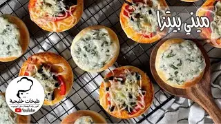 ميني بيتزا 🍕 | هند الفوزان