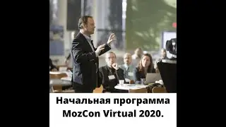Краткий обзор. Начальная программа MozCon Virtual 2020. Изменения. Аудит. TopUser.Pro