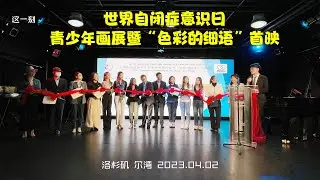 纪念世界自闭症意识日  青少年画展及纪录片&ldquo;色彩的细语&rdquo;展演（华夏电视台）