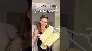 Шила юбку специально для корсета