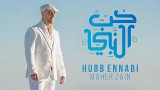 Maher Zain - Hubb Ennabi | ماهر زين - حب النبي