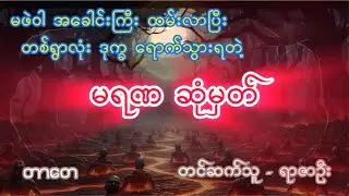 တာ​တေ - မရဏဆုံမှတ် (စ - ဆုံး) | အသံစာအုပ် | ကြာချိန် (၂၇)မိနစ်ခန့်