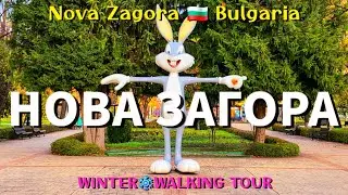 НОВА ЗАГОРА през зимата | NOVA ZAGORA 🇧🇬 Bulgaria, Winter walking tour @enigmaticshots 