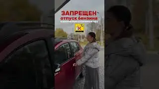 АЗС, на самом деле очень опасное место для тех, кто любит нарушать правила 💀. Будьте осторожны!
