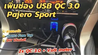 DIY เพิ่มช่อง USB QC 3.0 ให้ Mitsubishi Pajero Sport (ไม่ต้องแกะคอนโทรล) ติดตั้งพอร์ต USB วัดโวท์ได้