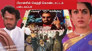  பிரான்சில்  மூன்று தலைமுறையினர் பார்த்து மகிழ்ந்த திரைப்படம் படையப்பா