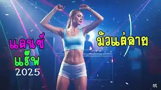 มัวแต่อาย-nt ai -[Official Audio] #วิถีบ้านทุ่ง #เอกปีศาจ #ntai #เพลงใหม่ #เพลงแดนซ์