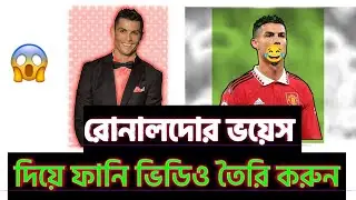 Ai দিয়ে রোনালদোর ভয়েস দিয়ে ভাইরাল ভিডিও তৈরি ⚡ Ronaldo Voice Ai Reel Generator
