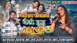 #anupama_yadav और #shivesh_mishra बेवफाई गाना का मुकाबला जैसे हम रोवतानी वैसे तुहू रोअबू रानी 😥😥💔