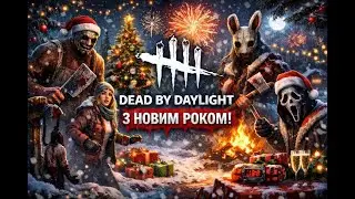 Стрім Dead by Daylight - ДБД українською