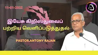 🔴இயேசு கிறிஸ்துவைப் பற்றிய வெளிப்படுத்துதல் | Sunday Service |Ps.Antony Rajan | 11-Jan-2026