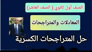 حل المتراجحات الكسرية,!!!