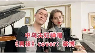 和烏克蘭媳婦彈唱來自梁博的一首《男孩》