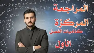 مراجعة كلاميات الفصل الاول 