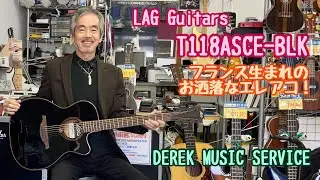 LAG Guitars T118ASCE-BLK フランス生まれのエレアコのレビューです！