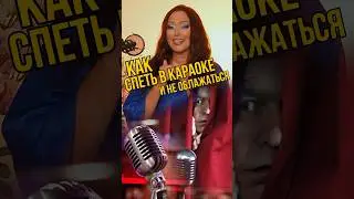 Полезные советы.Как спеть в караоке и не облажаться #караоке #вокал #урокивокала #вокалист