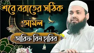 শবে বরাত: ফজিলত ও বর্জনীয় কাজ | শায়খ আরিফ বিন হাবিব | Shabe Barat 2026 | New Waz 