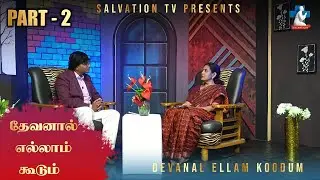 தேவனால் எல்லாம் கூடும் PART - 2 | ( DR.MAEGALA SELVIN ) | 01.02.2026 | SALVATION TV