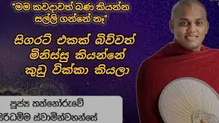 මිනිස්සුන්ගේ කතාවලට නොසැලී ඉන්නේ කොහොමද?#bana#pirith#kathnoruwehamuduruwo#kanthoruwehamuduruwobana