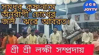 মধুর কৃষ্ণ নাম অতি চমৎকার গাইলো চোখের জল ধরে রাখা যায় না। শী লক্ষীনারায়ন সম্প্রদায়। #jcsjoytv.