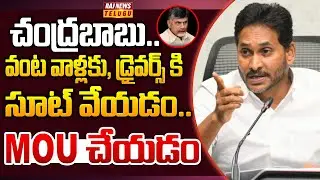 చంద్రబాబు.. వంట వాళ్లకు , డ్రైవర్స్ కి సూట్ వేయడం .. MOU చేయడం | Ys Jagan Saires on Babu | Raj News