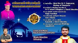 #YEVVALAVAAI ANBU SEIDHAI #Fr. Infant Jothipher #X Paulraj #Christmas Songs#எவ்வளவாய் அன்பு செய்தாய்