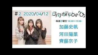 【ラジオ】日向坂46の｢ひ｣#2 20200405 加藤史帆・河田陽菜・齊藤京子