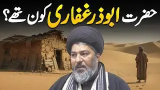 Hazrat Abu Zar Ghifari Kaun Thay? | Sach Ke Alam Bardar