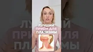 Простое упражнение для ПЛАТИЗМЫ &mdash; избавьтесь от дряблой шеи, тяжей и брылей